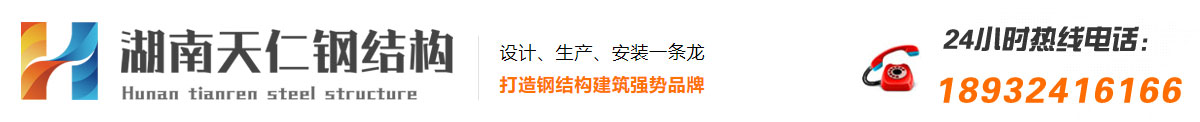 湖南天仁鋼結(jié)構(gòu)有限公司